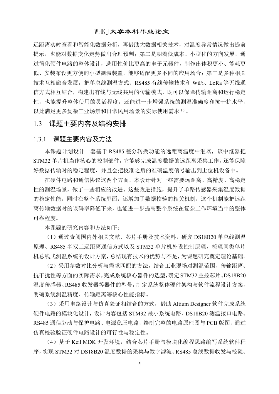 26年WP自动化 基于RS485差分转换的DS18B20中继器设计12.1-AI32.19-约32071字符-全日制.pdf_第10页