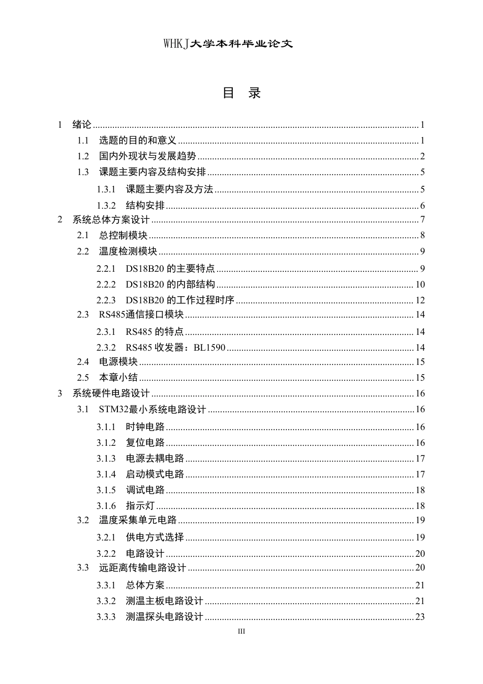 26年WP自动化 基于RS485差分转换的DS18B20中继器设计12.1-AI32.19-约32071字符-全日制.pdf_第3页