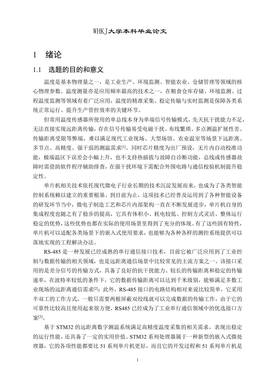 26年WP自动化 基于RS485差分转换的DS18B20中继器设计12.1-AI32.19-约32071字符-全日制.pdf_第6页