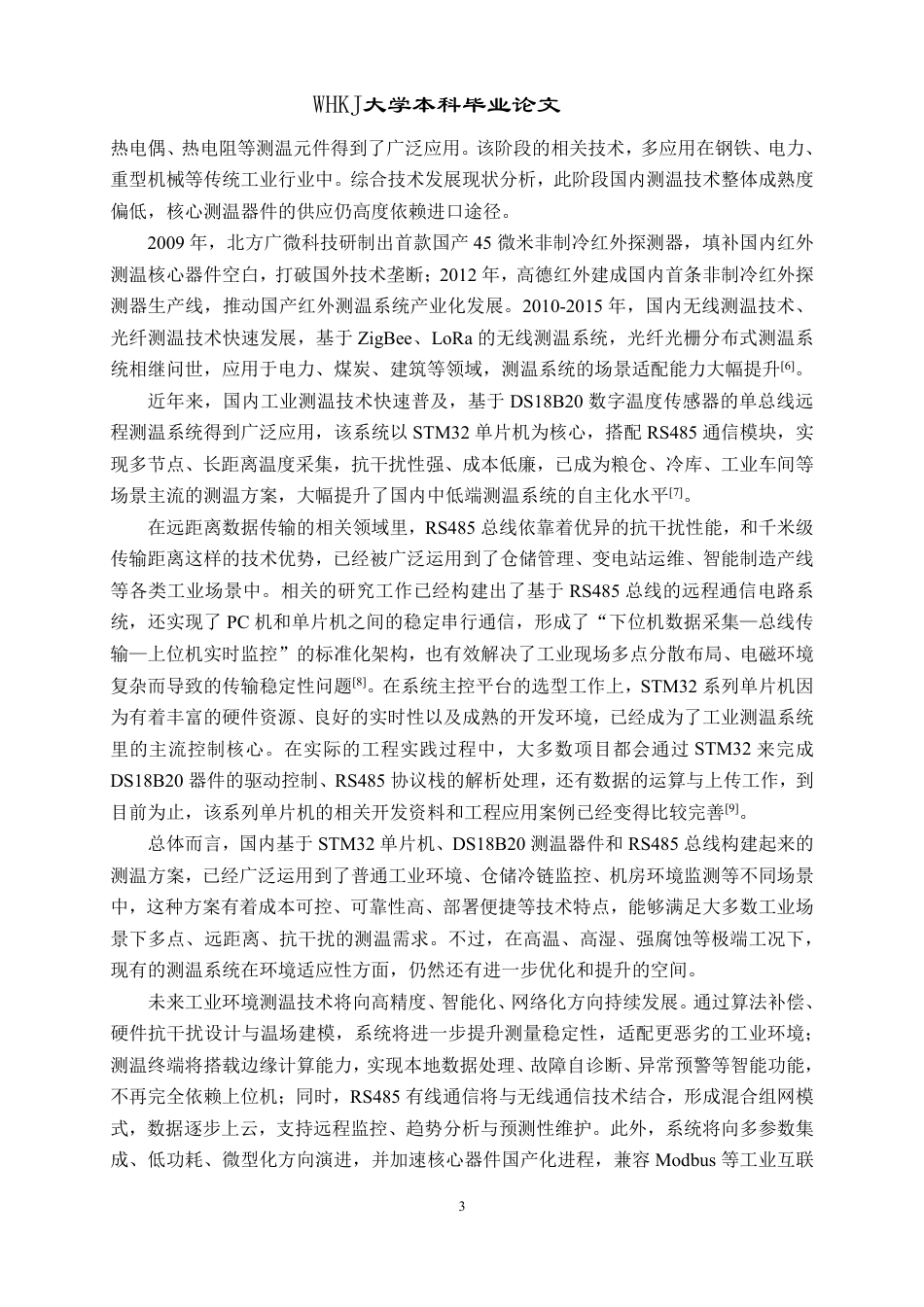 26年WP自动化 基于RS485差分转换的DS18B20中继器设计12.1-AI32.19-约32071字符-全日制.pdf_第8页