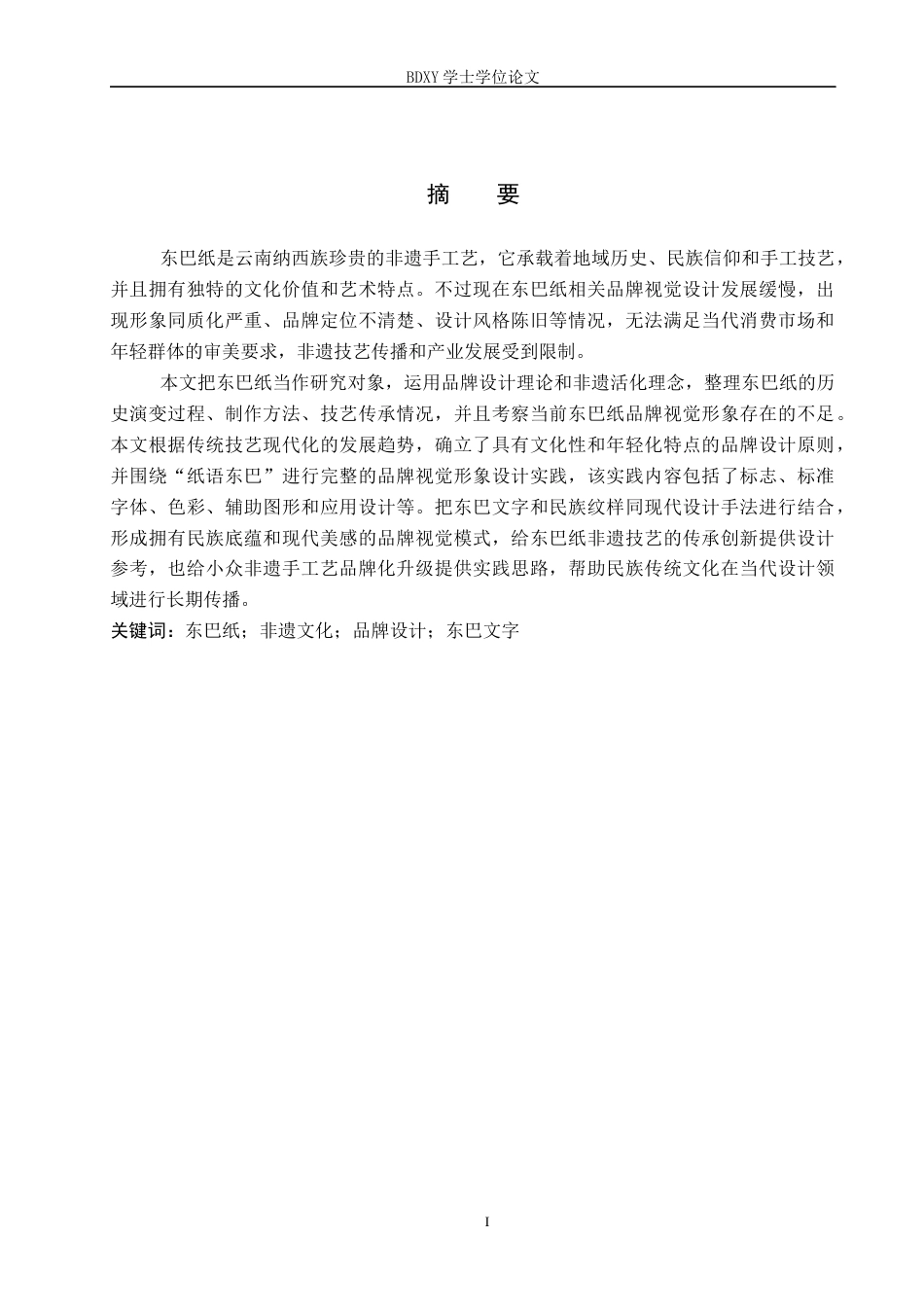 26年WP视觉传达 “纸语东巴”品牌设计的论述报告全日制(7699字).docx_第1页