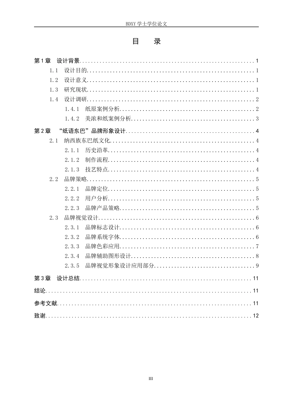 26年WP视觉传达 “纸语东巴”品牌设计的论述报告全日制(7699字).docx_第3页