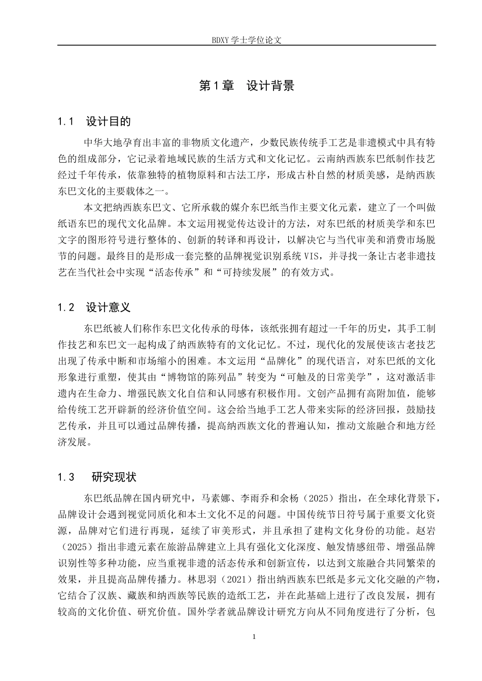 26年WP视觉传达 “纸语东巴”品牌设计的论述报告全日制(7699字).docx_第4页