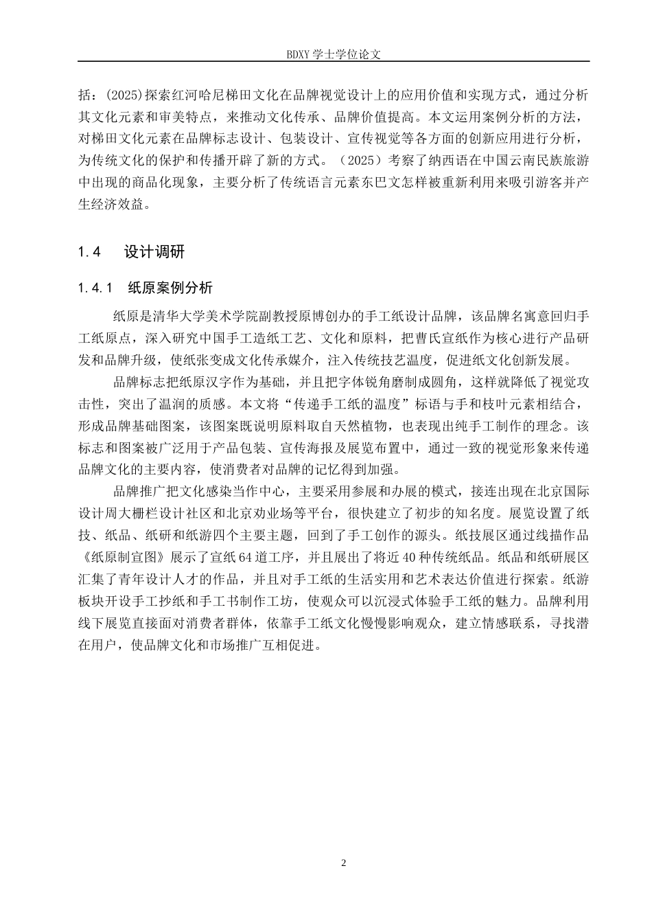 26年WP视觉传达 “纸语东巴”品牌设计的论述报告全日制(7699字).docx_第5页