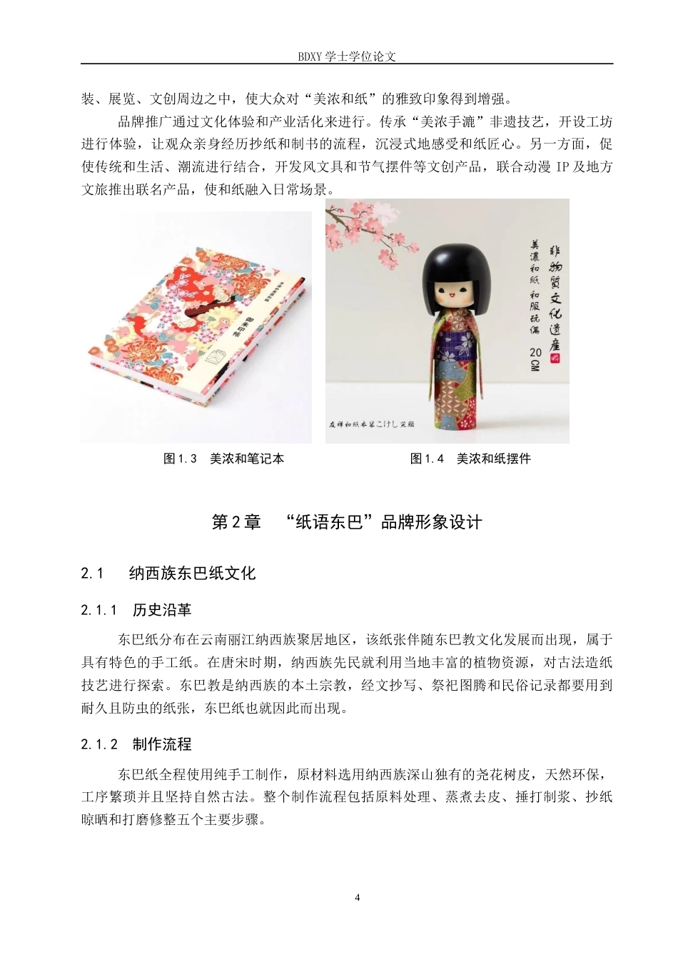 26年WP视觉传达 “纸语东巴”品牌设计的论述报告全日制(7699字).docx_第7页