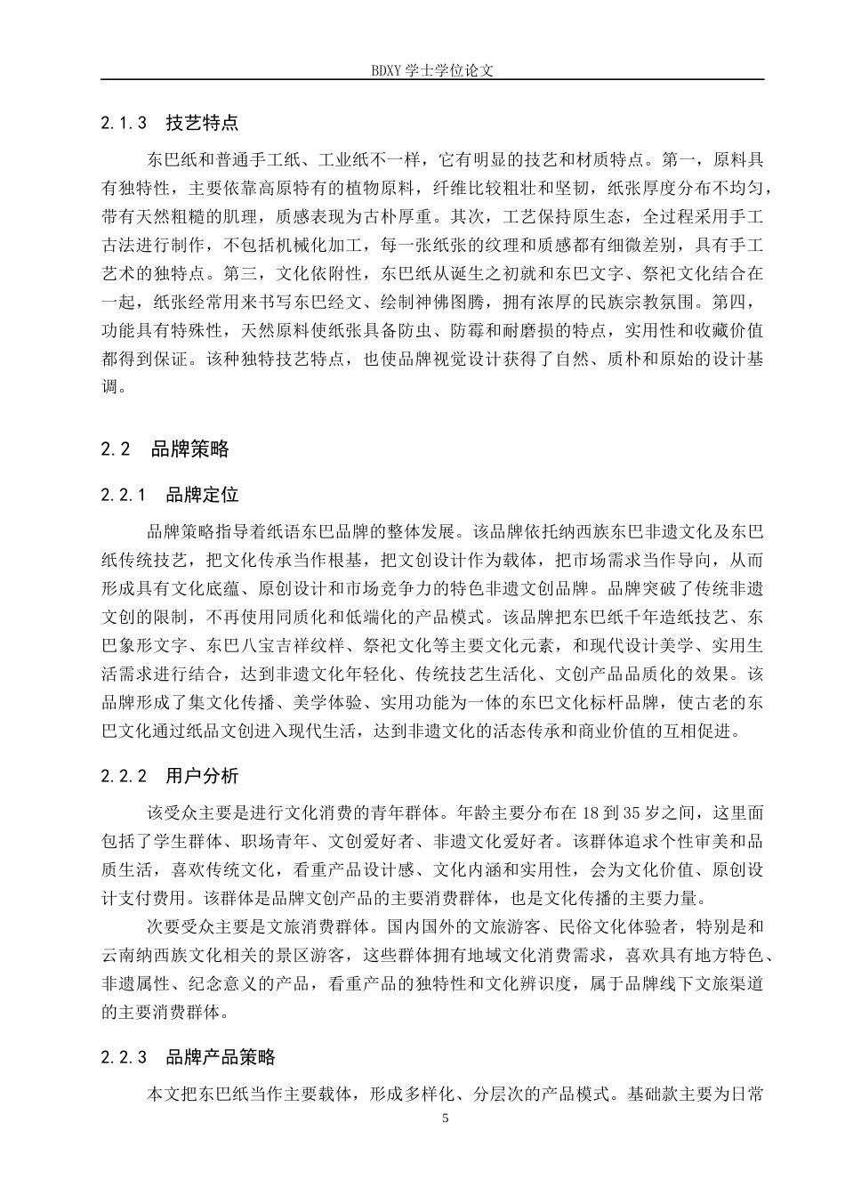 26年WP视觉传达 “纸语东巴”品牌设计的论述报告全日制(7699字).docx_第8页