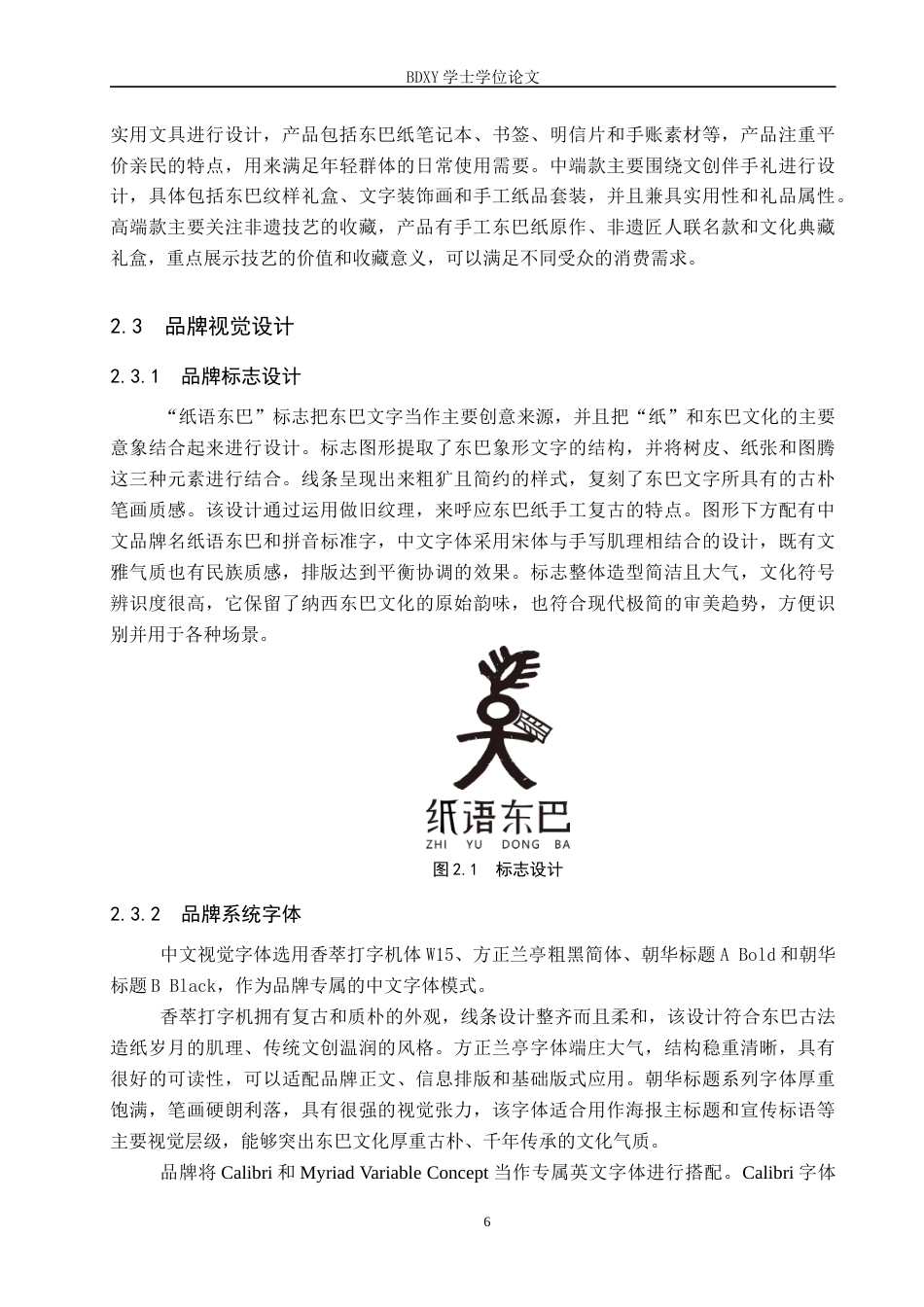 26年WP视觉传达 “纸语东巴”品牌设计的论述报告全日制(7699字).docx_第9页