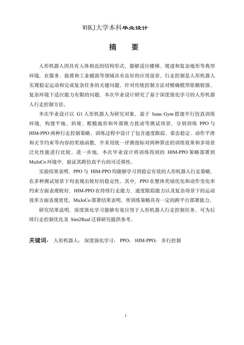 26年WP电子信息工程 人形机器人行走控制深度强化学习方法4.12-AI14.64-约34573字符-全日制.pdf_第1页
