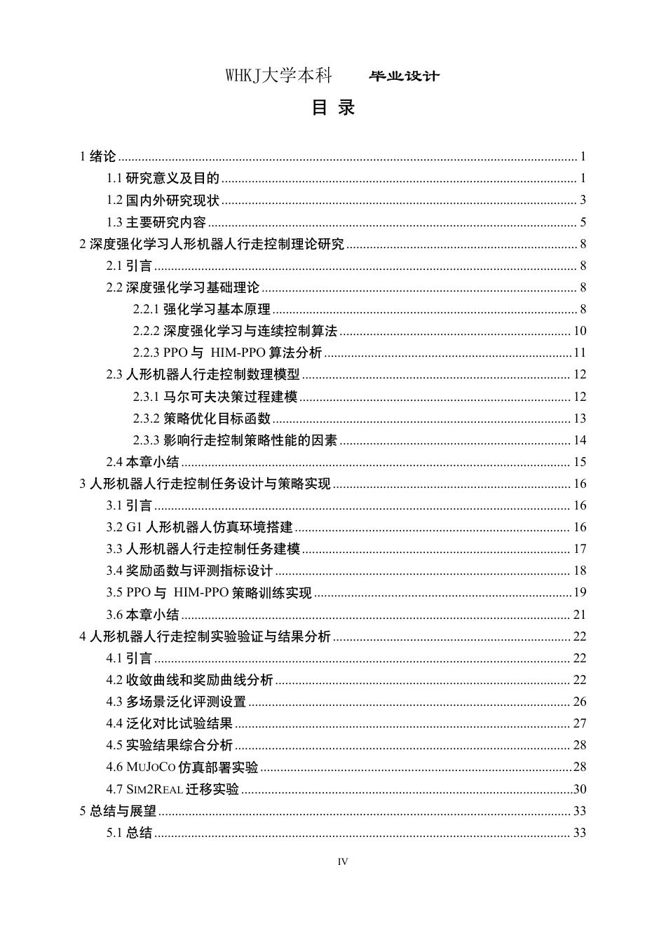 26年WP电子信息工程 人形机器人行走控制深度强化学习方法4.12-AI14.64-约34573字符-全日制.pdf_第4页