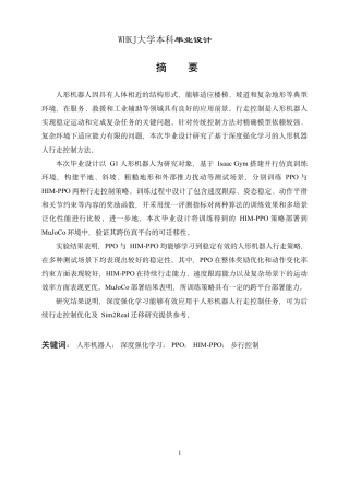 26年WP电子信息工程 人形机器人行走控制深度强化学习方法4.12-AI14.64-约34573字符-全日制.pdf