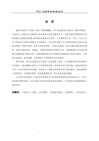 26年WP信息管理与信息系统 信息搜寻机制对比研究：社交媒体与GAI7.92-AI16.85全日(26396字).docx