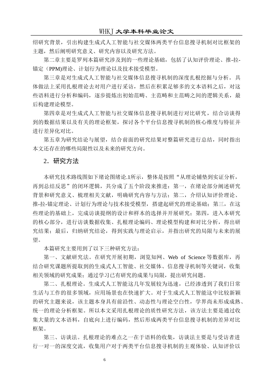 26年WP信息管理与信息系统 信息搜寻机制对比研究：社交媒体与GAI7.92-AI16.85全日(26396字).docx_第10页