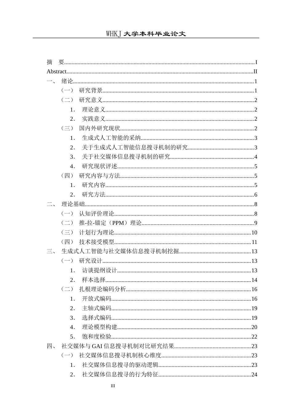 26年WP信息管理与信息系统 信息搜寻机制对比研究：社交媒体与GAI7.92-AI16.85全日(26396字).docx_第3页