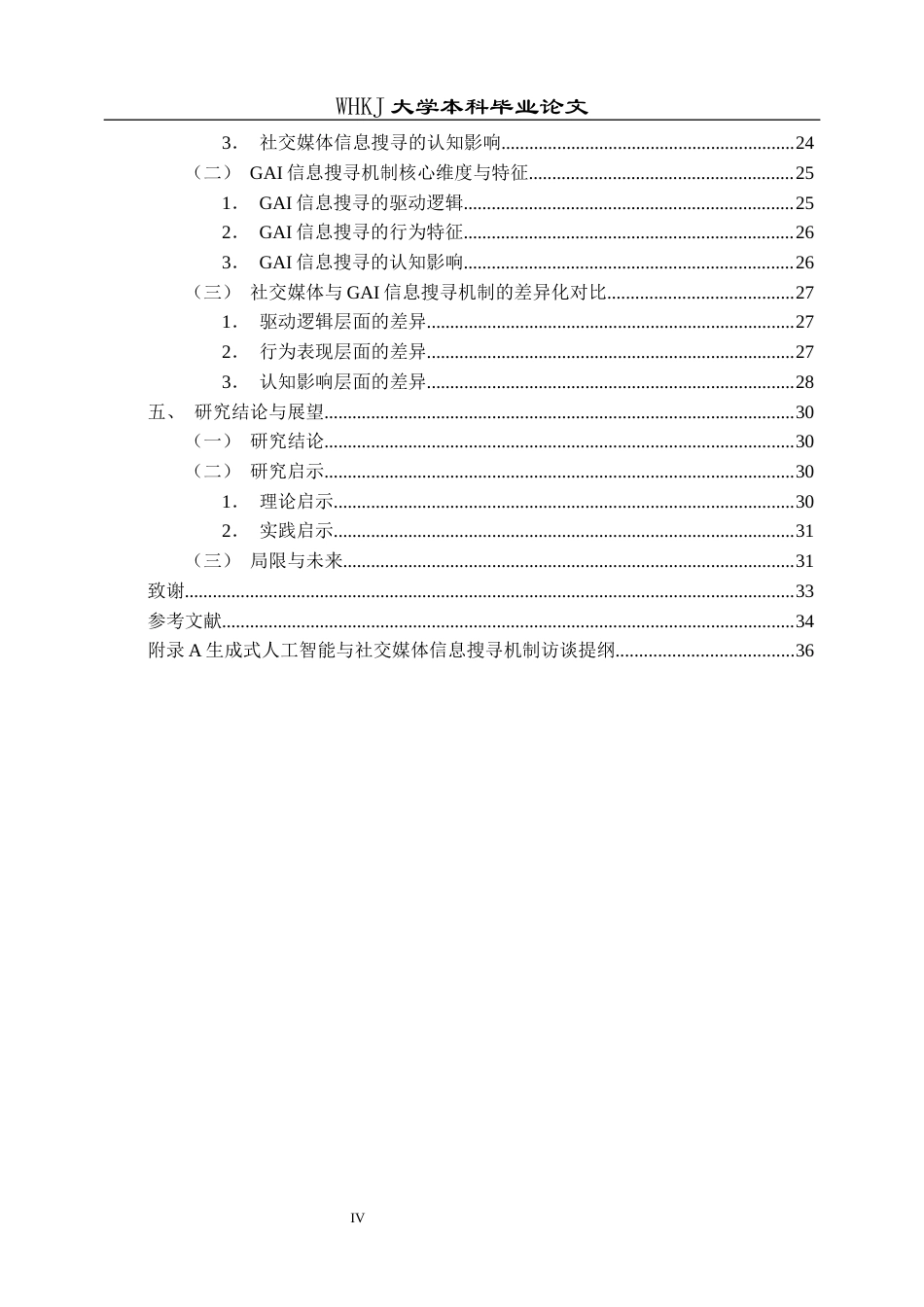 26年WP信息管理与信息系统 信息搜寻机制对比研究：社交媒体与GAI7.92-AI16.85全日(26396字).docx_第4页