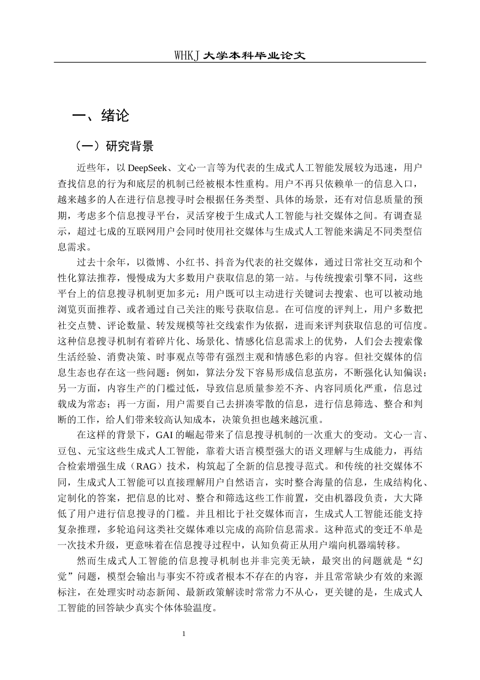 26年WP信息管理与信息系统 信息搜寻机制对比研究：社交媒体与GAI7.92-AI16.85全日(26396字).docx_第5页