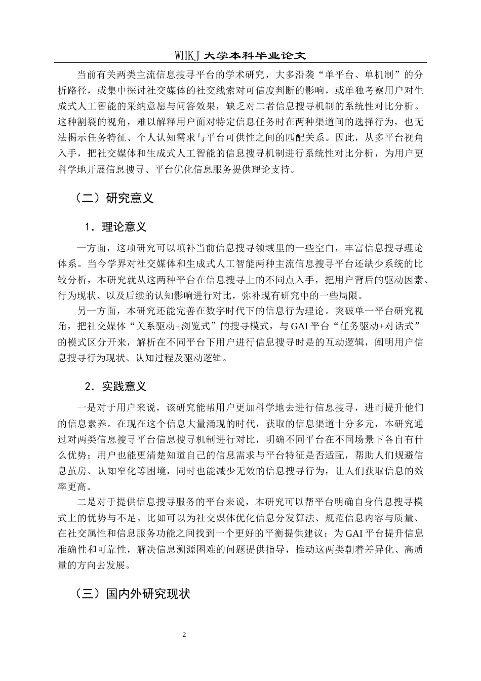 26年WP信息管理与信息系统 信息搜寻机制对比研究：社交媒体与GAI7.92-AI16.85全日(26396字).docx_第6页