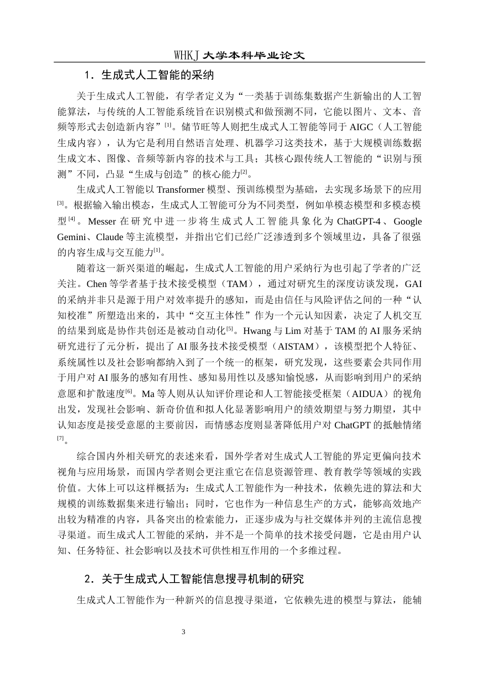 26年WP信息管理与信息系统 信息搜寻机制对比研究：社交媒体与GAI7.92-AI16.85全日(26396字).docx_第7页