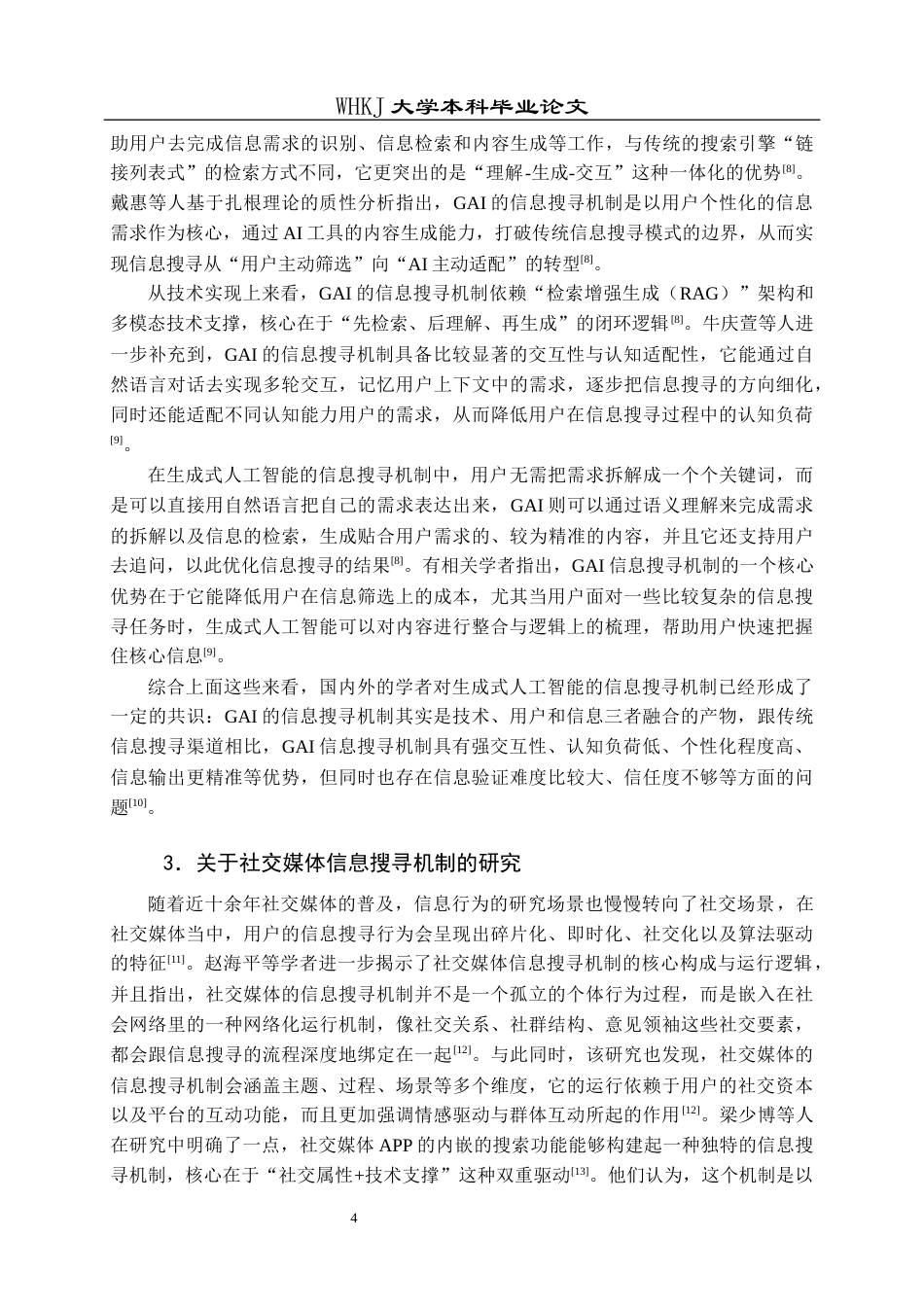 26年WP信息管理与信息系统 信息搜寻机制对比研究：社交媒体与GAI7.92-AI16.85全日(26396字).docx_第8页