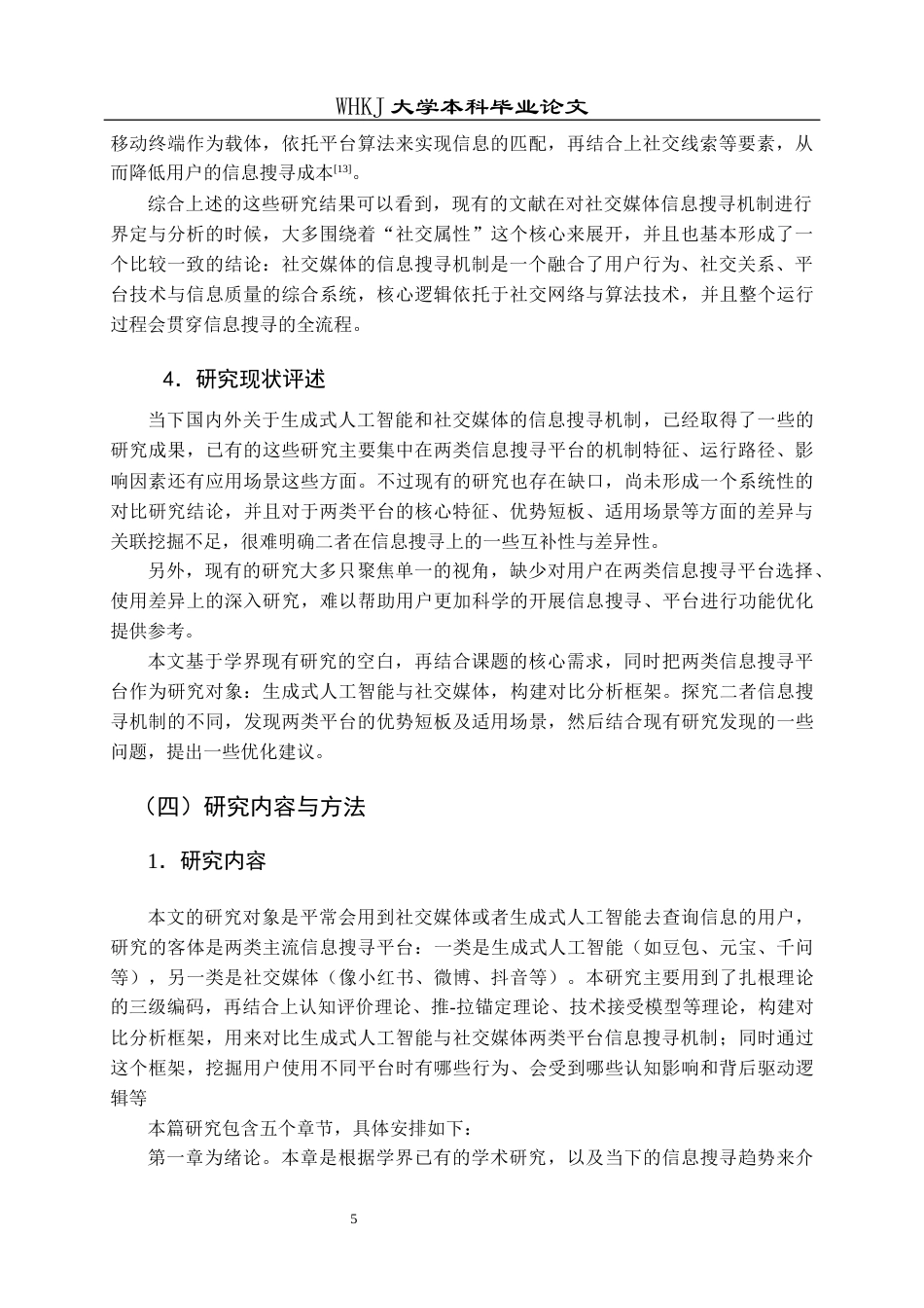 26年WP信息管理与信息系统 信息搜寻机制对比研究：社交媒体与GAI7.92-AI16.85全日(26396字).docx_第9页