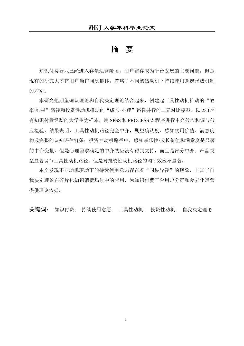 26年WP信息管理与信息系统 知识付费持续使用意愿形成机制对比研究10.82-AI11.16全日(40202字).docx_第1页