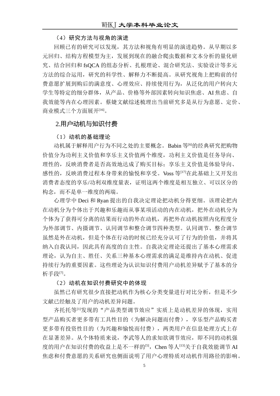 26年WP信息管理与信息系统 知识付费持续使用意愿形成机制对比研究10.82-AI11.16全日(40202字).docx_第10页