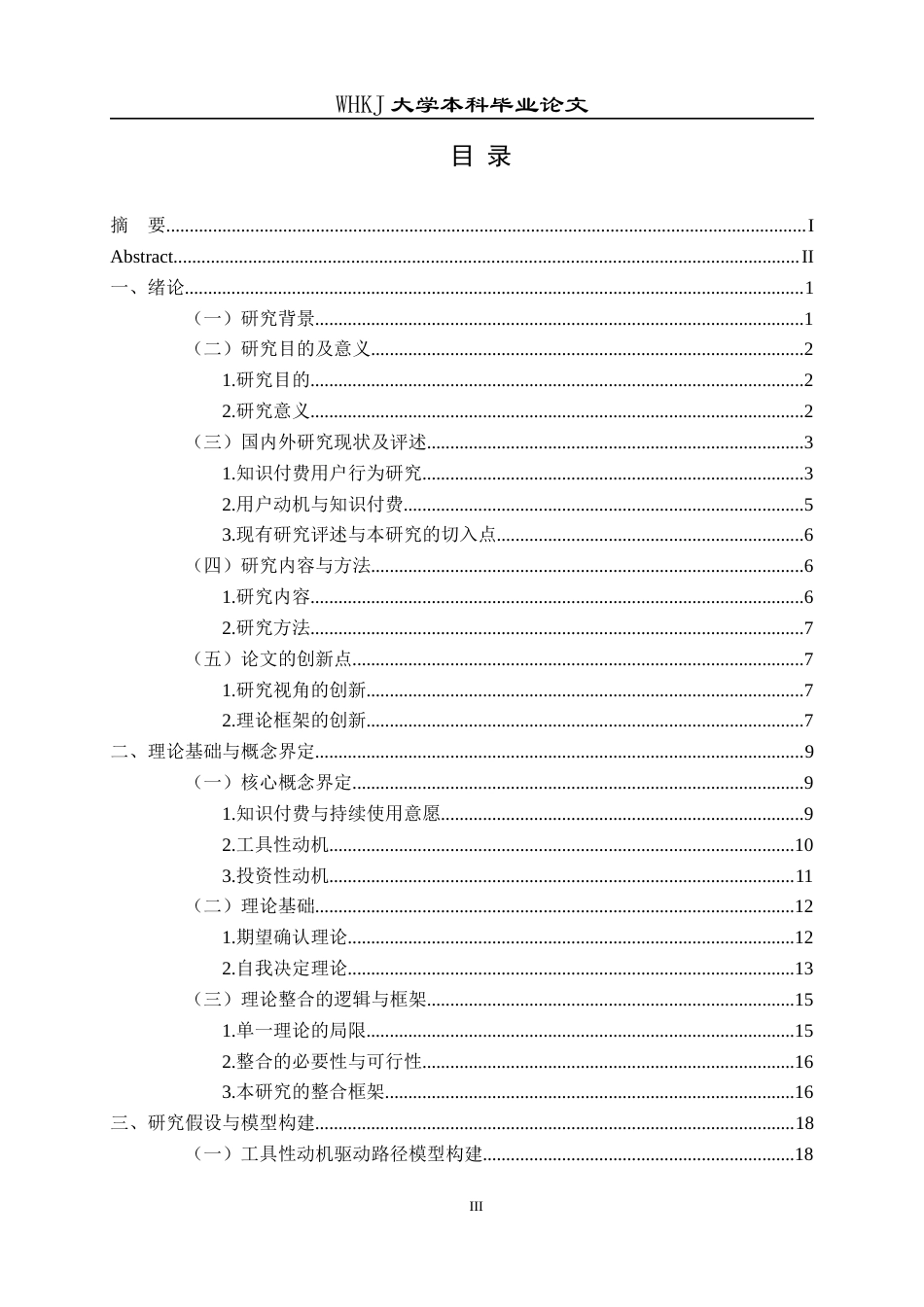 26年WP信息管理与信息系统 知识付费持续使用意愿形成机制对比研究10.82-AI11.16全日(40202字).docx_第3页