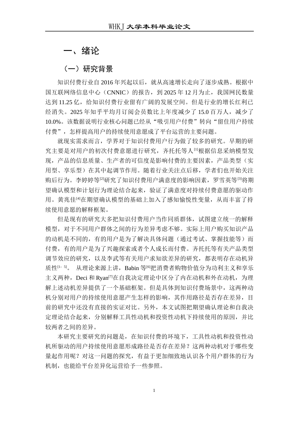 26年WP信息管理与信息系统 知识付费持续使用意愿形成机制对比研究10.82-AI11.16全日(40202字).docx_第6页