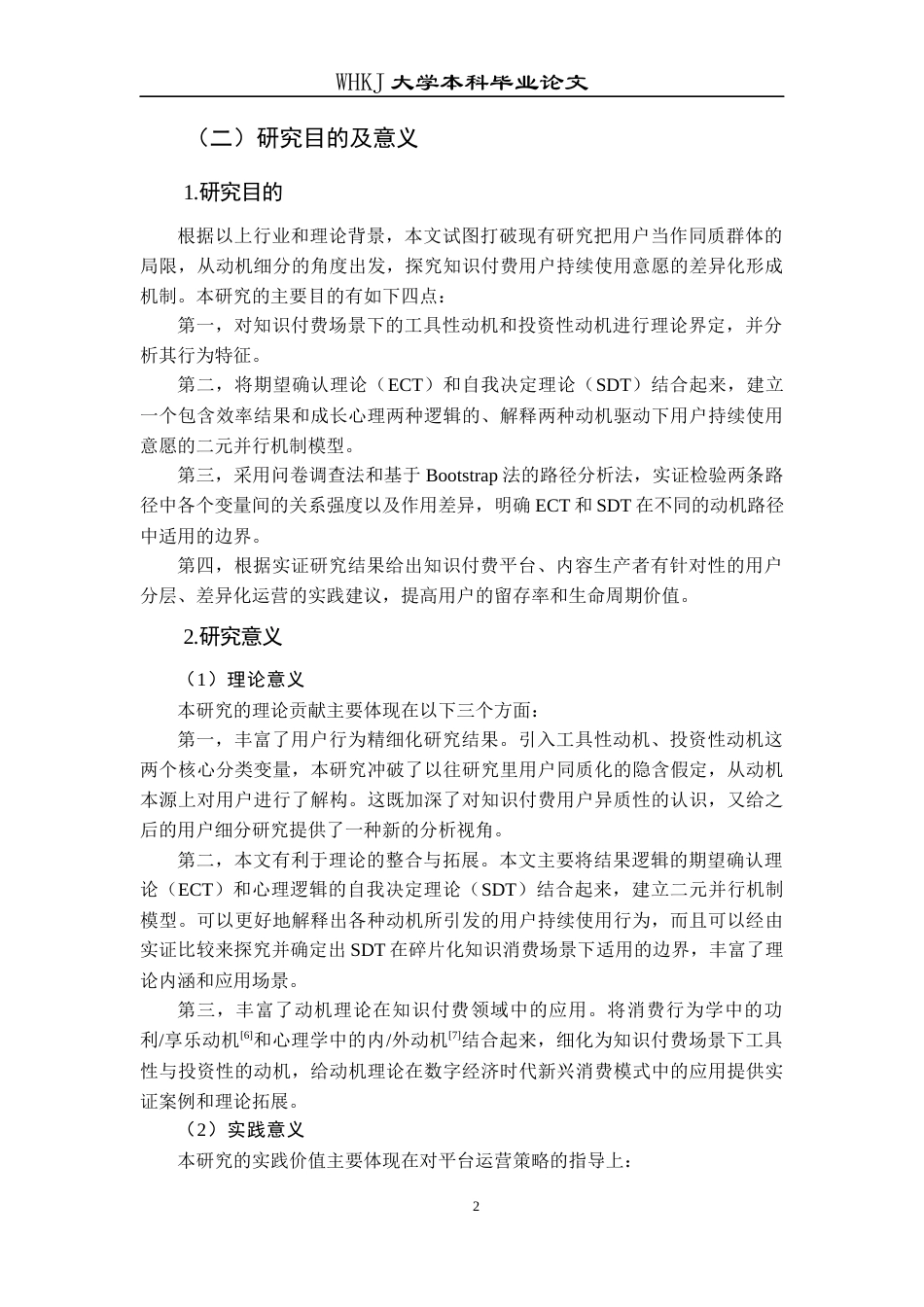 26年WP信息管理与信息系统 知识付费持续使用意愿形成机制对比研究10.82-AI11.16全日(40202字).docx_第7页