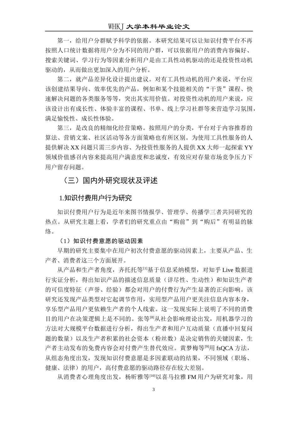 26年WP信息管理与信息系统 知识付费持续使用意愿形成机制对比研究10.82-AI11.16全日(40202字).docx_第8页