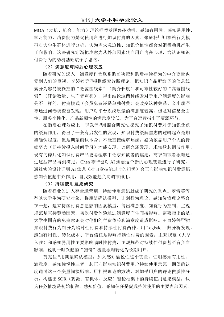 26年WP信息管理与信息系统 知识付费持续使用意愿形成机制对比研究10.82-AI11.16全日(40202字).docx_第9页