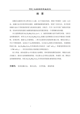 26年WP金属材料工程 Cu微合金化对AlTiVNb高熵合金力学及腐蚀性能的影响16.91-AI2.14全日(13154字).docx