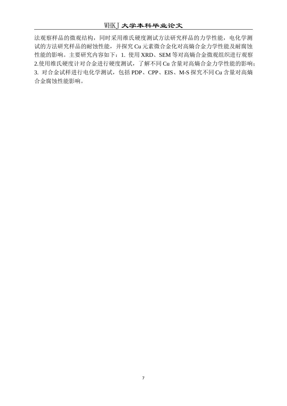 26年WP金属材料工程 Cu微合金化对AlTiVNb高熵合金力学及腐蚀性能的影响16.91-AI2.14全日(13154字).docx_第10页