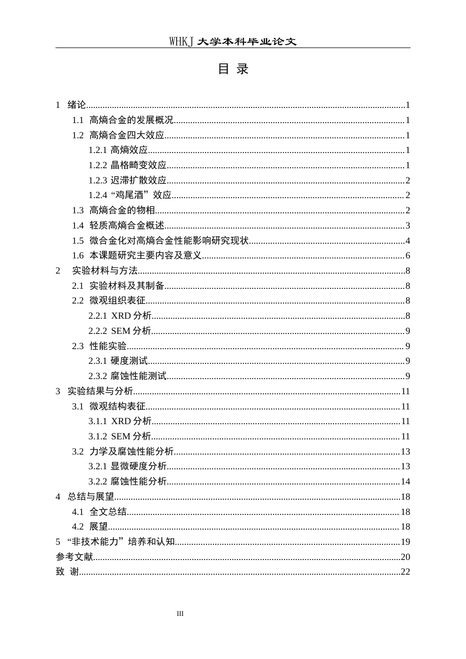 26年WP金属材料工程 Cu微合金化对AlTiVNb高熵合金力学及腐蚀性能的影响16.91-AI2.14全日(13154字).docx_第3页