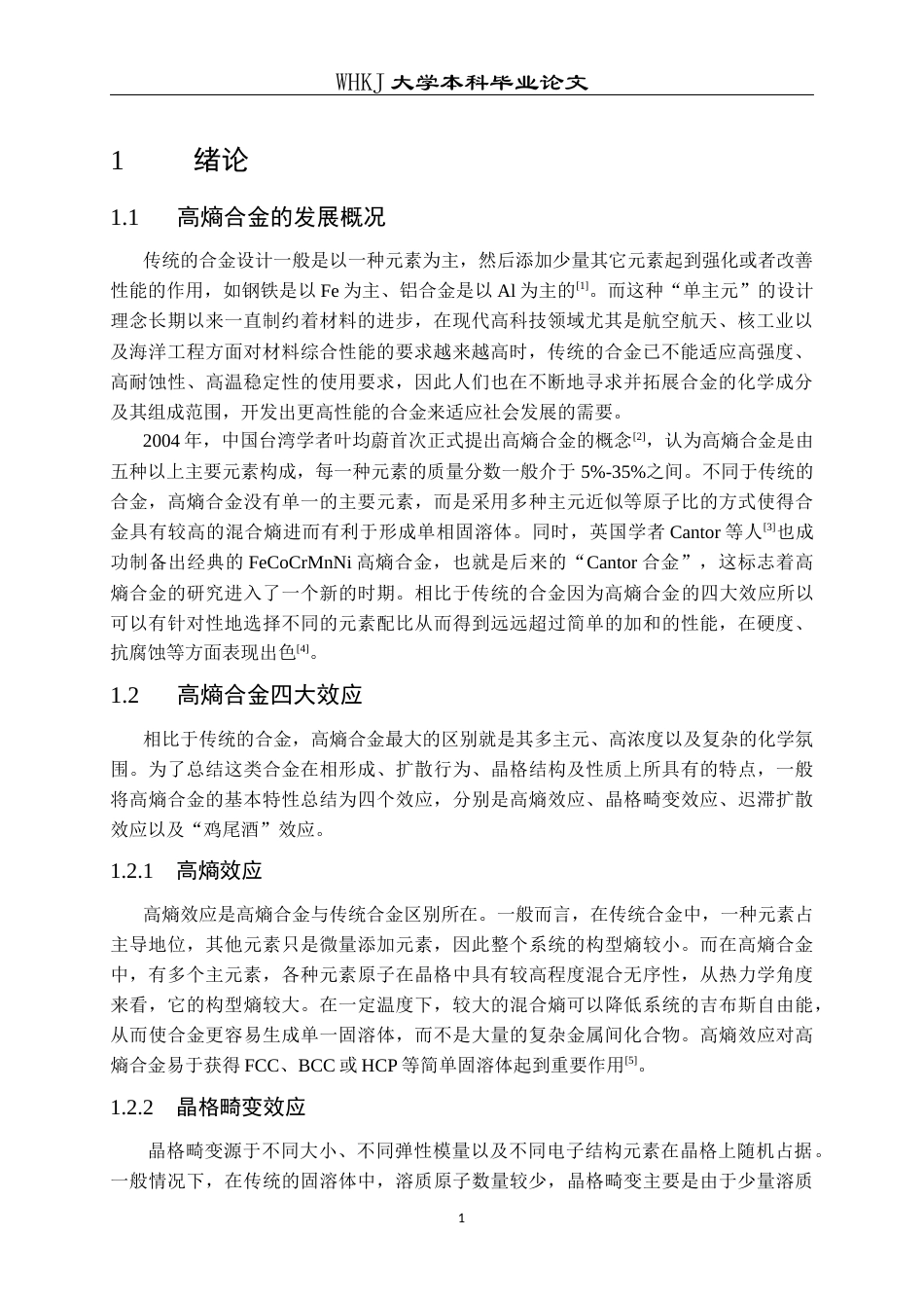 26年WP金属材料工程 Cu微合金化对AlTiVNb高熵合金力学及腐蚀性能的影响16.91-AI2.14全日(13154字).docx_第4页