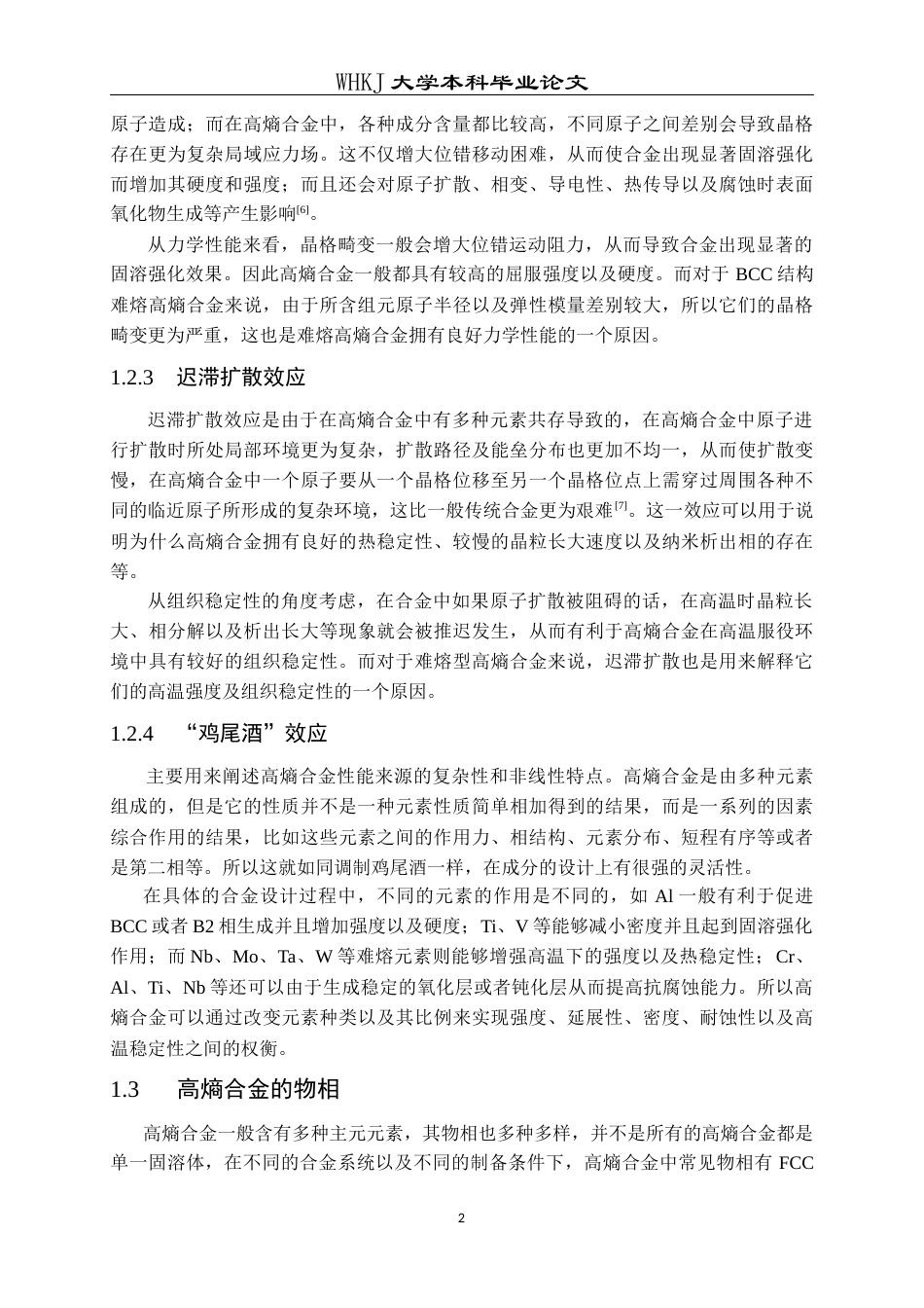 26年WP金属材料工程 Cu微合金化对AlTiVNb高熵合金力学及腐蚀性能的影响16.91-AI2.14全日(13154字).docx_第5页