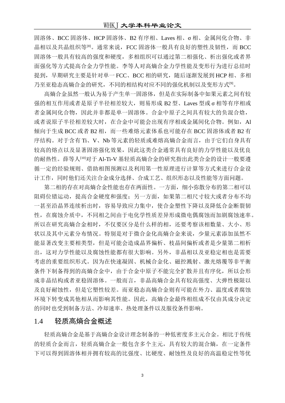 26年WP金属材料工程 Cu微合金化对AlTiVNb高熵合金力学及腐蚀性能的影响16.91-AI2.14全日(13154字).docx_第6页