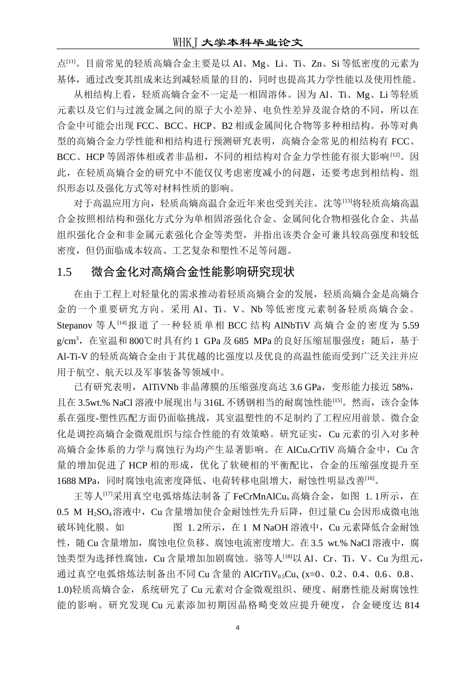 26年WP金属材料工程 Cu微合金化对AlTiVNb高熵合金力学及腐蚀性能的影响16.91-AI2.14全日(13154字).docx_第7页