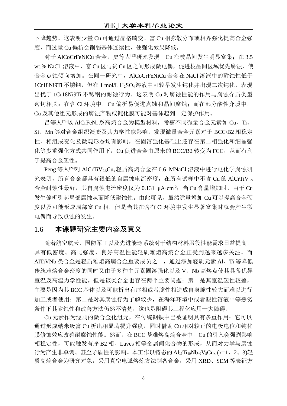 26年WP金属材料工程 Cu微合金化对AlTiVNb高熵合金力学及腐蚀性能的影响16.91-AI2.14全日(13154字).docx_第9页