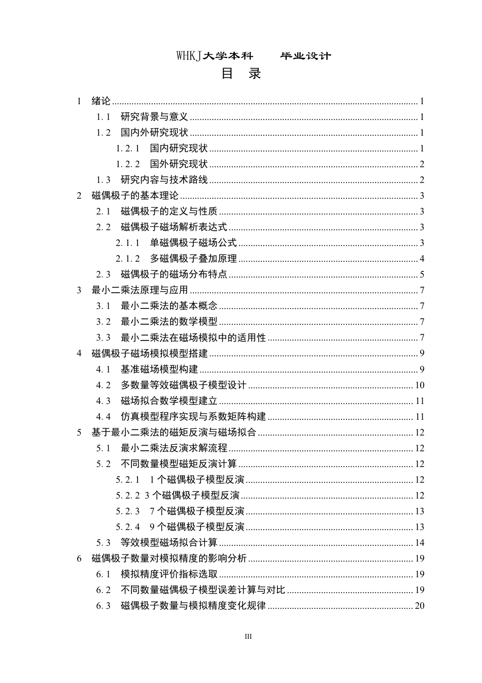 26年WP电气工程及其自动化 基于最小二乘法的磁偶极子磁场特性模拟分析5.15-AI0.79-约19357字符.pdf_第3页