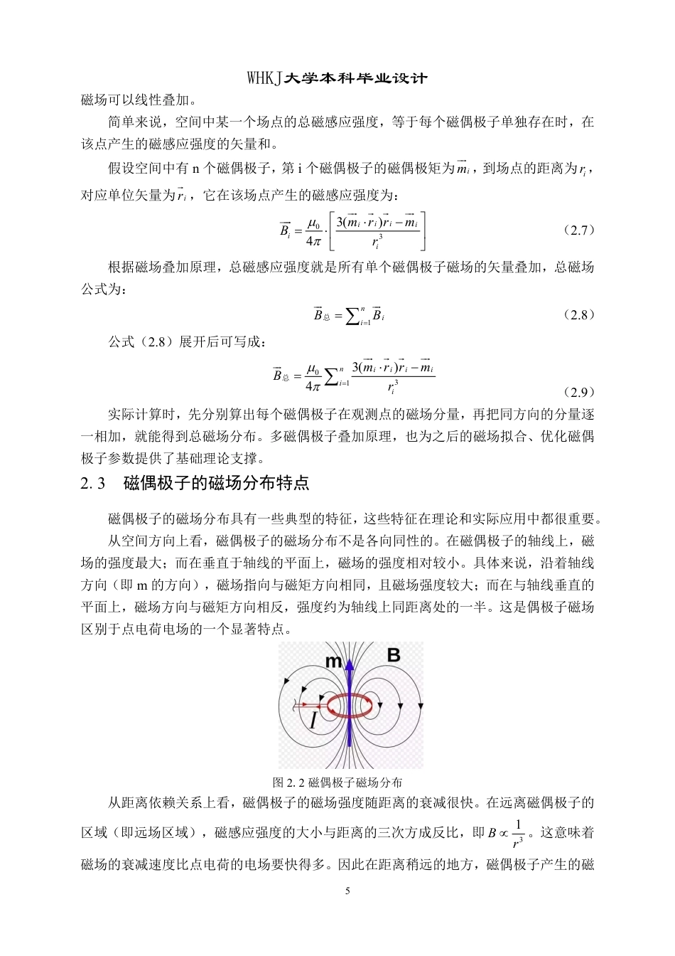 26年WP电气工程及其自动化 基于最小二乘法的磁偶极子磁场特性模拟分析5.15-AI0.79-约19357字符.pdf_第9页