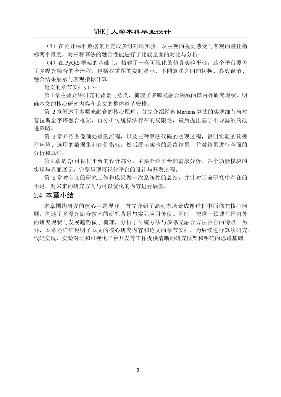 26年WP通信工程 多曝光高动态融合算法设计与实现7.55-AI18.61全日(15646字).docx_第7页