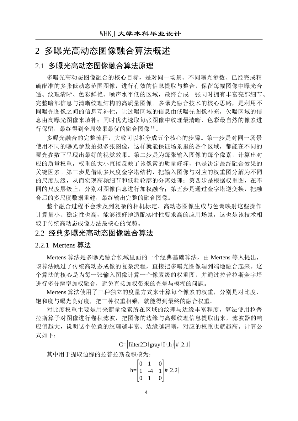 26年WP通信工程 多曝光高动态融合算法设计与实现7.55-AI18.61全日(15646字).docx_第8页