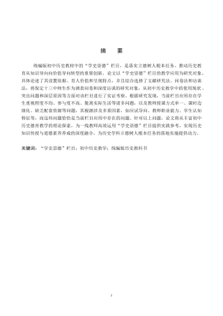 26年WP历史学 “学史崇德”栏目在初中历史教学中的应用探析11.46-AI9.35全日制(17557字).docx