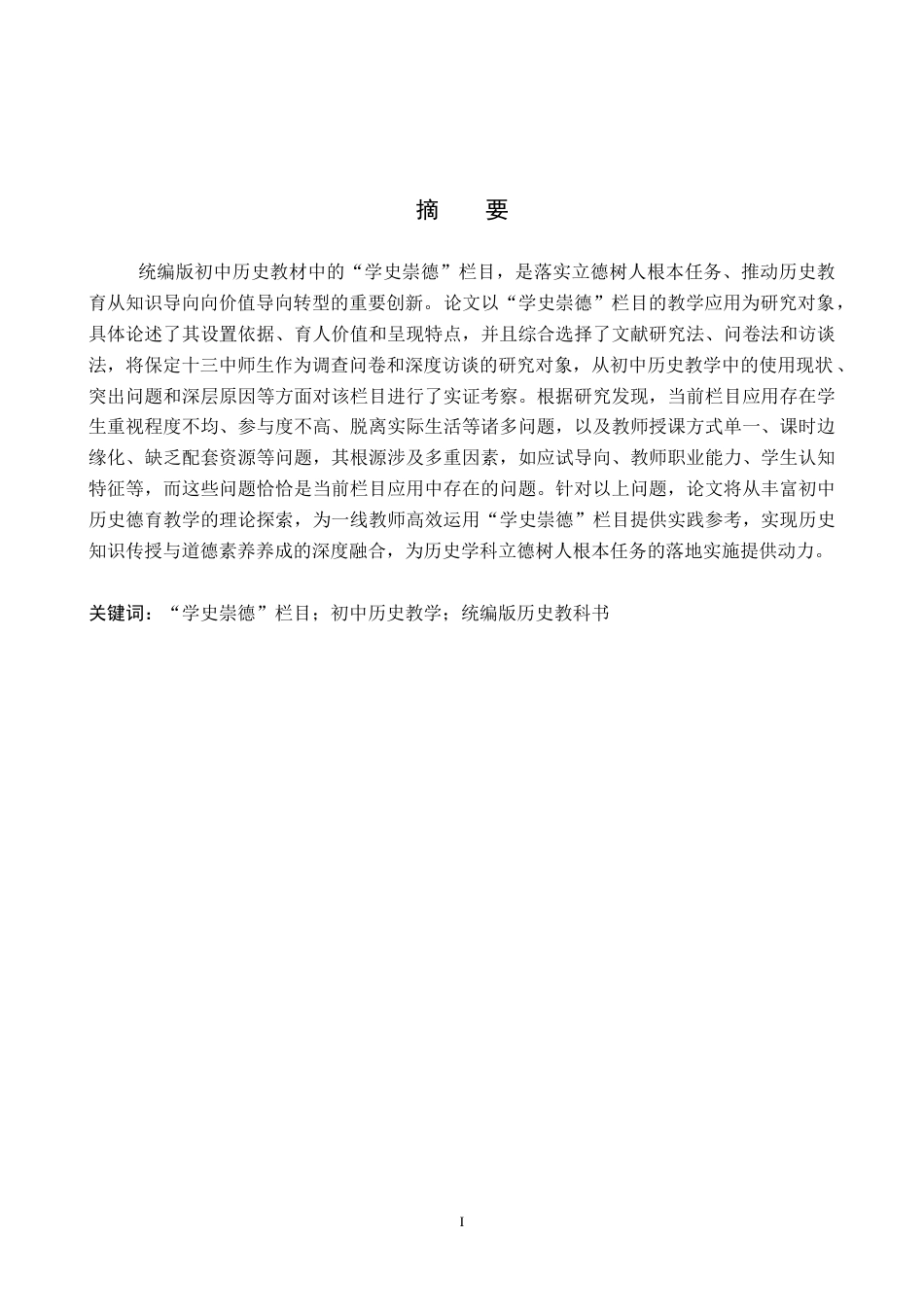 26年WP历史学 “学史崇德”栏目在初中历史教学中的应用探析11.46-AI9.35全日制(17557字).docx_第1页