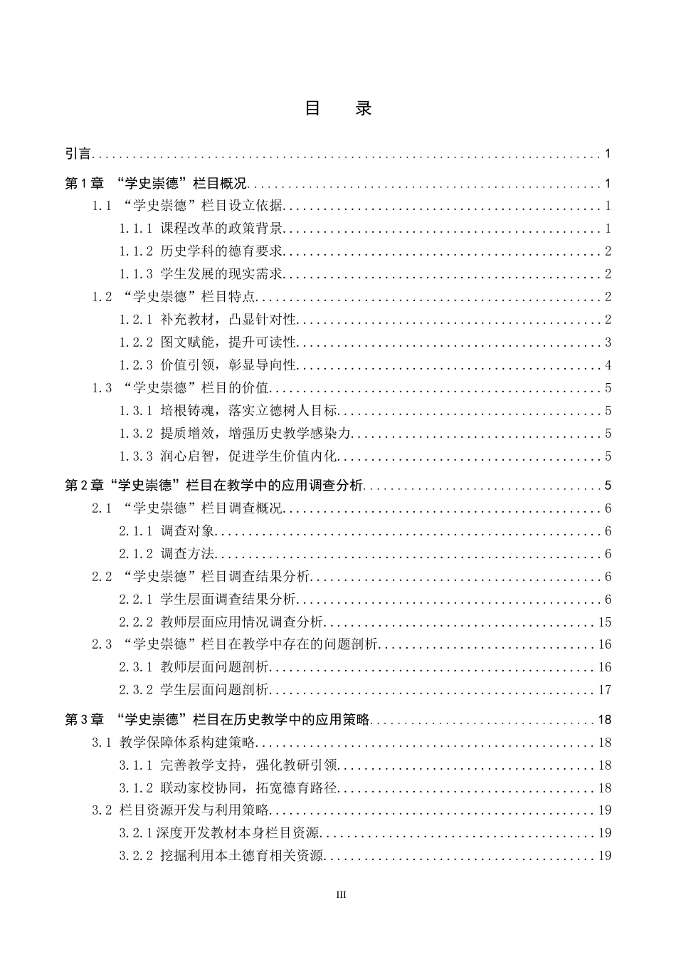 26年WP历史学 “学史崇德”栏目在初中历史教学中的应用探析11.46-AI9.35全日制(17557字).docx_第3页