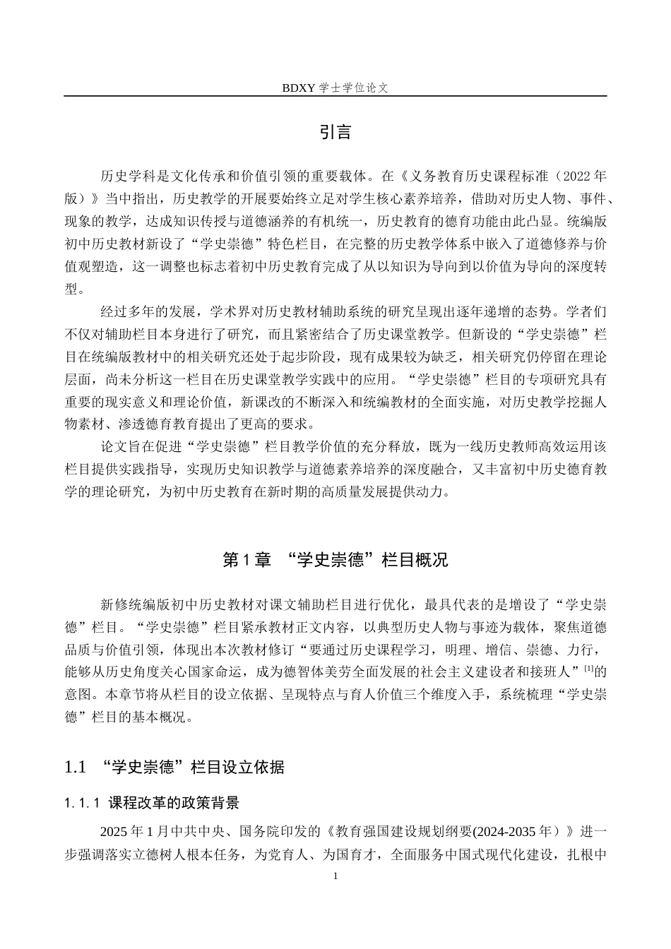 26年WP历史学 “学史崇德”栏目在初中历史教学中的应用探析11.46-AI9.35全日制(17557字).docx_第5页