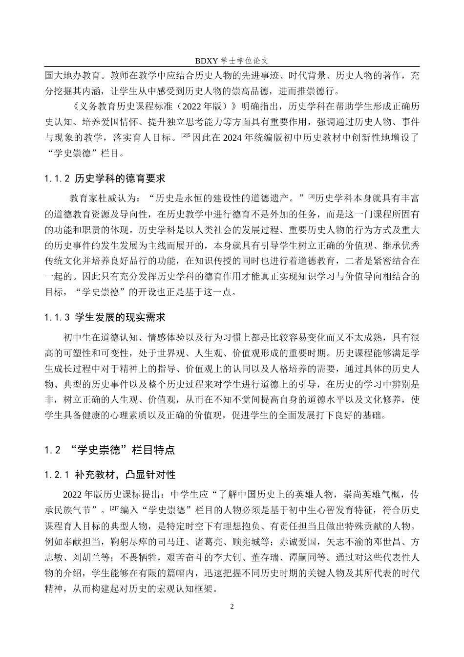 26年WP历史学 “学史崇德”栏目在初中历史教学中的应用探析11.46-AI9.35全日制(17557字).docx_第6页