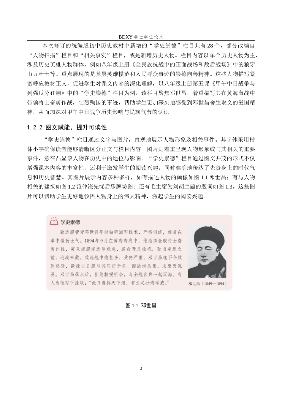 26年WP历史学 “学史崇德”栏目在初中历史教学中的应用探析11.46-AI9.35全日制(17557字).docx_第7页