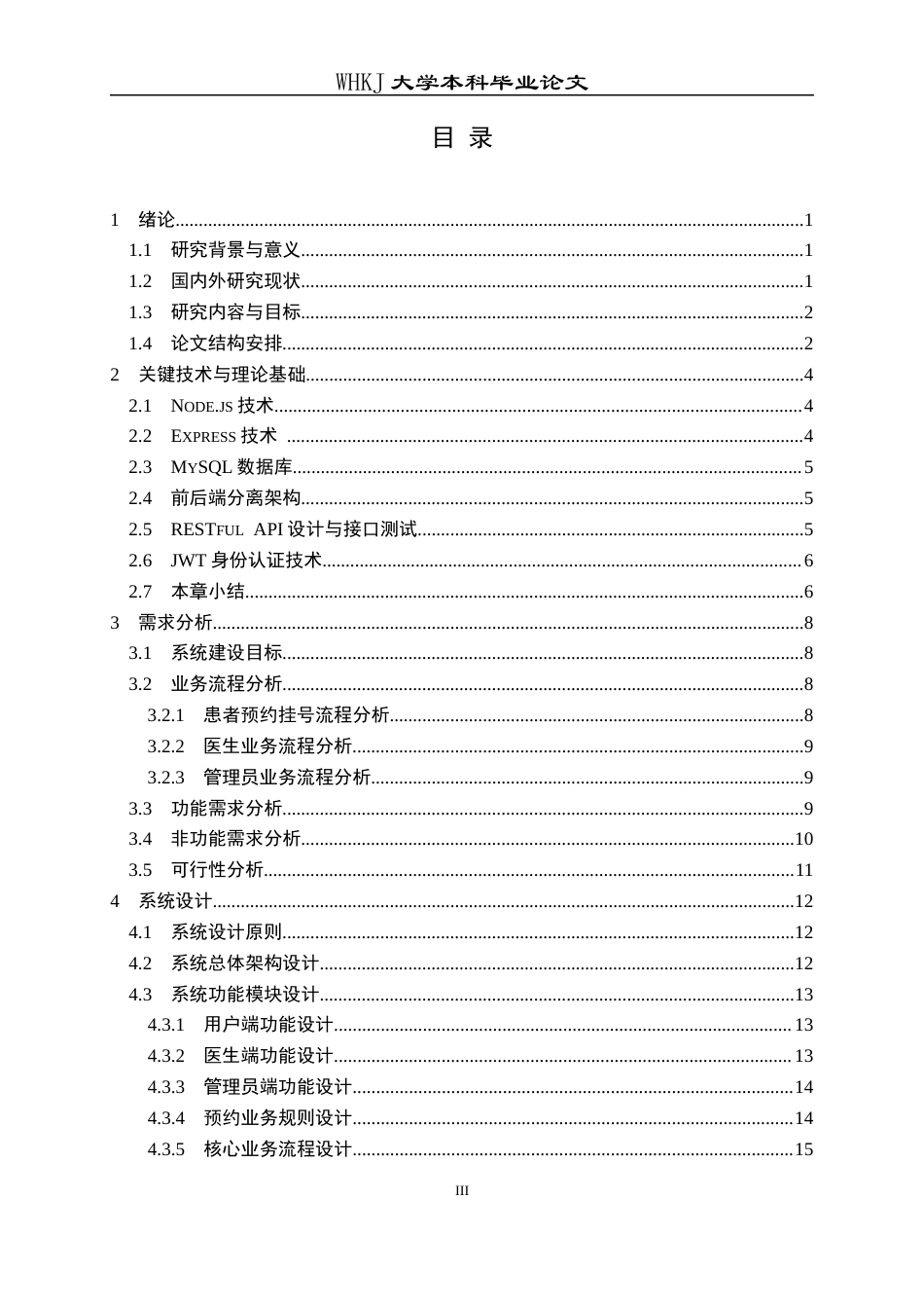 26年WP网络工程 面向移动端的智慧医院挂号预约管理系统的设计与实现6.07-AI42.33全日(24598字).docx_第3页