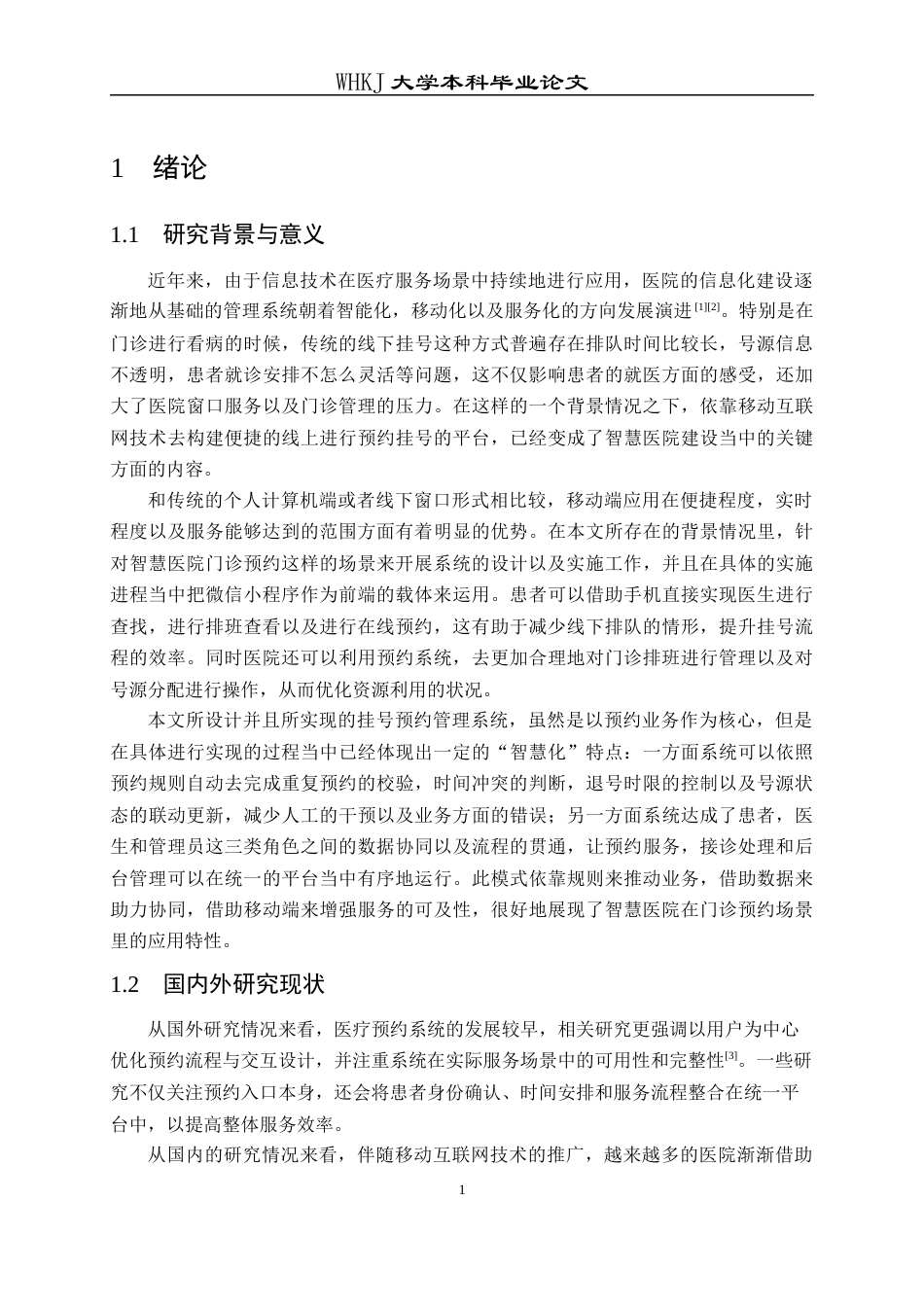26年WP网络工程 面向移动端的智慧医院挂号预约管理系统的设计与实现6.07-AI42.33全日(24598字).docx_第5页